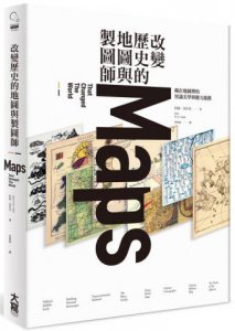 改變歷史的地圖與製圖師：藏在地圖裡的智識美學與權力遊戲 圖片 1