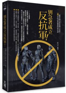別急著成立反抗軍！：電腦帝國其實單純又可愛？8堂資訊黑箱裡的科普課 圖片 1
