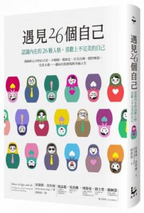 遇見26個自己：認識內在的26種人格，喜歡上不完美的自己 圖片 1