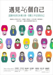 遇見26個自己：認識內在的26種人格，喜歡上不完美的自己 圖片 2