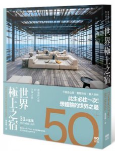 世界極上之宿：建築師眼中的全球之最，親身體驗後才明白的超凡 圖片 1
