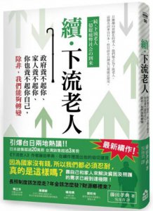 續•下流老人：政府養不起你、家人養不起你、你也養不起你自己，除非，我們能夠轉變 圖片 1