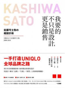 我要的不只是設計，更是銷售：佐藤可士和的超設計術 圖片 1
