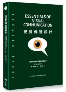 視覺傳達設計：國際重量級啓發之作，從理論到實作，掌握好畫面與好故事 圖片 1