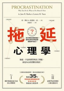 拖延心理學【暢銷35週年增修新版】：為什麼我老是愛拖延？是與生俱來的壞習慣，還是身不由己？ 圖片 2