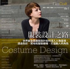 服裝設計之路：世界級金獎服裝設計如何深入人物靈魂，透過色彩、質地和服裝線條，打造動人的角色 圖片 1