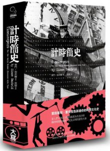 計時簡史(精裝) 圖片 1