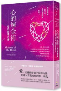 心的煉金術：愛的教導之書 圖片 1