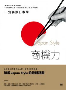 一定要跟日本學，Japan Style商機力：美好生活商機在這裡！CEO見學之旅，必去取經的55個日本現場 圖片 1