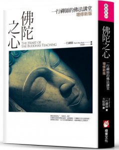 佛陀之心：一行禪師的佛法講堂【增修新版】 圖片 1