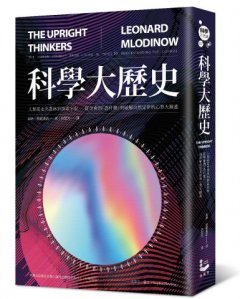 科學大歷史：人類從走出叢林到探索宇宙，從學會問「為什麼」到破解自然定律的心智大躍進 圖片 1
