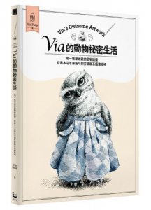 Via的動物祕密生活：用一枝筆述說的動物話畫，從基本沾水筆技巧到打造歐系插畫風格 圖片 1