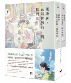 謝謝你，在這世界的一隅找到我（電影原著套書） 圖片 1