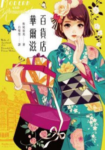 百貨店華爾滋 圖片 2