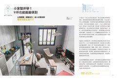 1．2．3人の小住宅滿足學：小家改造SOP！6～26坪貪心小房子，一冊All In One 圖片 11