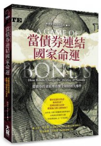 當債券連結國家命運：從債券投資原理看懂全球財經大事件 圖片 1