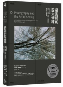 攝影師的四大修練【35周年紀念版】：打破規則的觀察、想像、表現、視覺設計，拍出大師級作品 圖片 1
