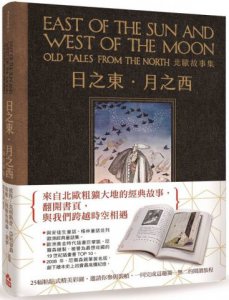 日之東•月之西：北歐故事集（復刻手工粘貼版） 圖片 1