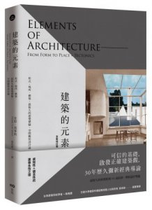 建築的元素【全新增訂版】：形式、場所、構築，最恆久的建築體驗、空間觀與設計論 圖片 1