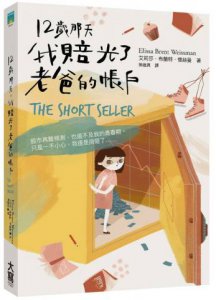 12歲那天，我賠光了老爸的帳戶 圖片 1