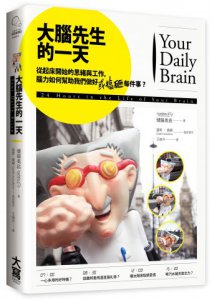 大腦先生的一天：從起床開始的思緒與工作，腦力如何幫助我們做好（或搞砸）每件事？ 圖片 1
