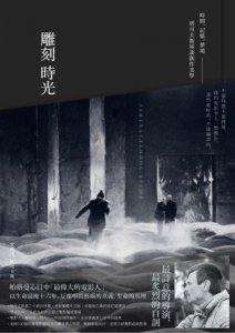 雕刻時光：時間．記憶．夢境──塔可夫斯基談創作美學 圖片 1