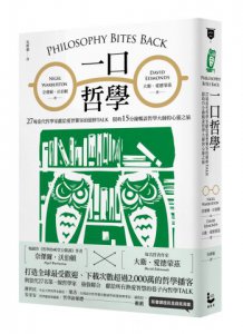 一口哲學：27場當代哲學家獻給愛智饕客的絕妙TALK，限時15分鐘暢談哲學大師的心靈之旅 圖片 1