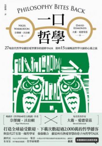一口哲學：27場當代哲學家獻給愛智饕客的絕妙TALK，限時15分鐘暢談哲學大師的心靈之旅 圖片 2