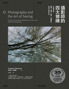 攝影師的四大修練【35周年紀念版】：打破規則的觀察、想像、表現、視覺設計，拍出大師級作品 圖片 2