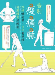 告別痠痛麻：改掉爛姿勢，日日養脊椎，肩頸腰背好輕鬆 圖片 1