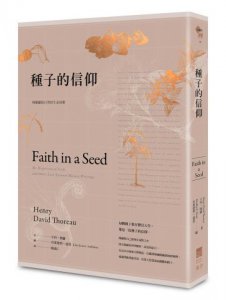 種子的信仰：梭羅獻給自然的生命詩歌【全球唯一授權繁體中文版】 圖片 1