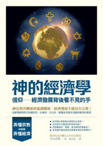 神的經濟學：信仰──經濟發展背後看不見的手 圖片 16