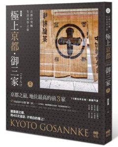 極上京都˙御三家：古都的究極生活美學之旅 圖片 1
