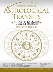 行運占星全書：我的人生運勢週期表 圖片 1