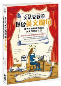 文法女教頭爆破英文爛句：連大作家也被踢飛的英文句子進化課 圖片 1