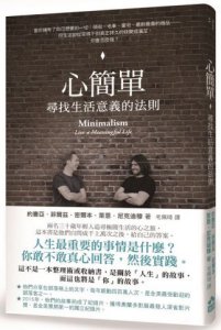 心簡單：尋找生活意義的法則 圖片 1