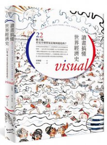 讀畫搞懂世界經濟史：22個主題，看見全球貿易是如何進化的？ 圖片 1