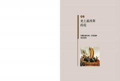 讀畫搞懂世界經濟史：22個主題，看見全球貿易是如何進化的？ 圖片 2