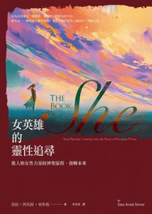 女英雄的靈性追尋：進入妳女性力量的神聖旅程，扭轉未來 圖片 1