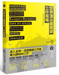 世界頂尖建築師工作現場：深入大師陣營，洞悉一流事務所的工作之道 圖片 1