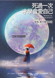 死過一次才學會愛自己：原來，此生即是天堂 圖片 1
