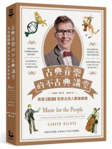 古典音樂的不古典講堂：英國BBC型男主持人歡樂開講 圖片 1