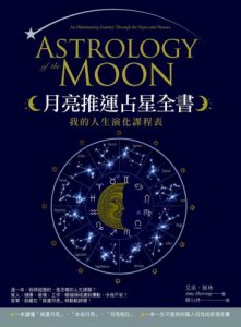月亮推運占星全書：我的人生演化課程表 圖片 1