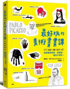 最好玩的美術畫畫課：全來自美術學校的訓練，這樣畫很搞笑、很基礎，畫到不想停 圖片 1