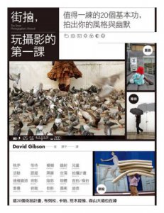 街拍，玩攝影的第一課：值得一練的20個基本功，拍出你的風格與幽默 圖片 1