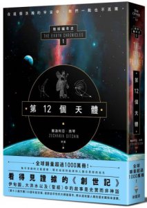 第12個天體：地球編年史第一部 圖片 1