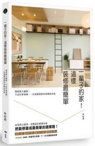 一輩子的家！這樣裝修最簡單：簡裝修大翻新！不必打掉重練，一次基礎裝修居家隨你改造 圖片 1