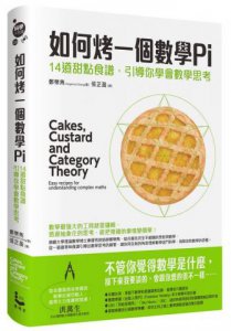 如何烤一個數學Pi：14道甜點食譜，引導你學會數學思考 圖片 1