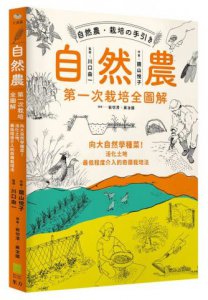 自然農【第1次栽培全圖解】：向大自然學種菜！活化地力，最低程度介入的奇蹟栽培法  圖片 1