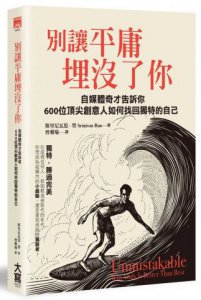 別讓平庸埋沒了你：自媒體奇才告訴你：600位頂尖創意人如何找回獨特的自己 圖片 1